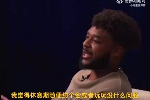 东契奇曾谈：我尽量不去关注别人说什么，只专注在我该专注的事情
